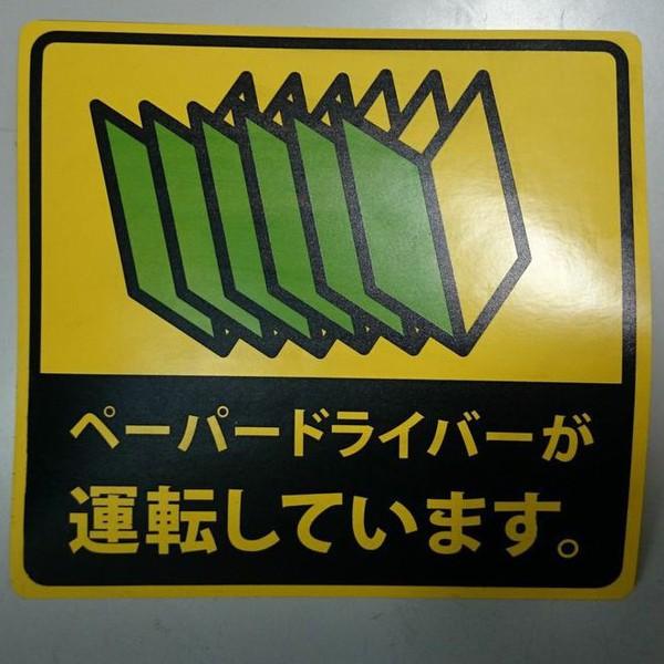 プリントマグネットステッカー ペーパードライバーが運転しています