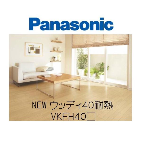 最新作 パナソニック ウッディ40耐熱 VKFH40 Panasonic asakusa.sub.jp