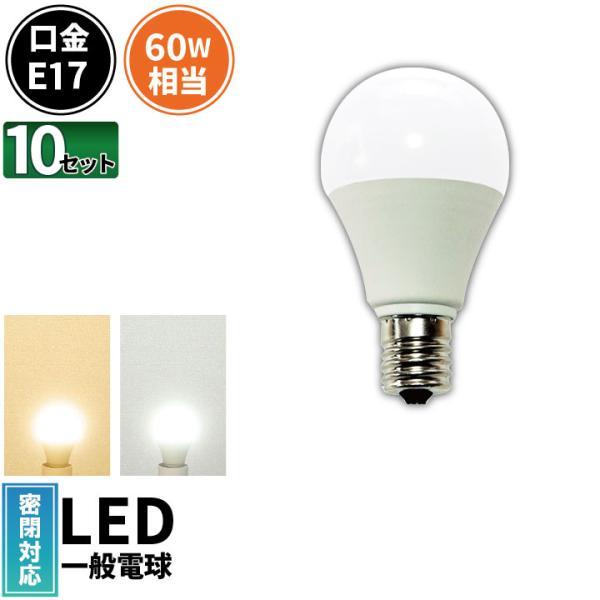 LED電球 E17 60W相当 電球色 昼光色 密閉型器具対応 10個 LDA7-E17C60