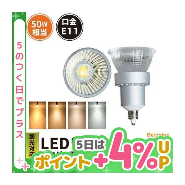 LEDスポットライトE11 調光器対応5W JDRΦ50 LS5111THD 濃いLED 電球色