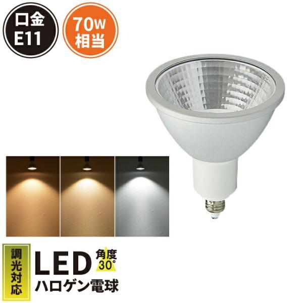 LEDスポットライトE11 調光器対応7W 中角30度COBタイプLS7111HD 濃い