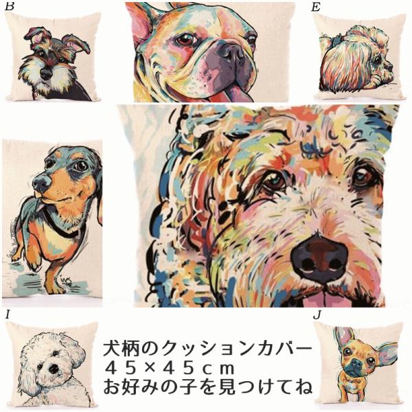 カラフルな犬柄がかわいいクッションカバー 輸入雑貨 麻混 犬 ダックス チワワ マルチーズ トイプードル シュナウザー ボストンテリア 再入荷 パグ  /【Buyee】 bot-online