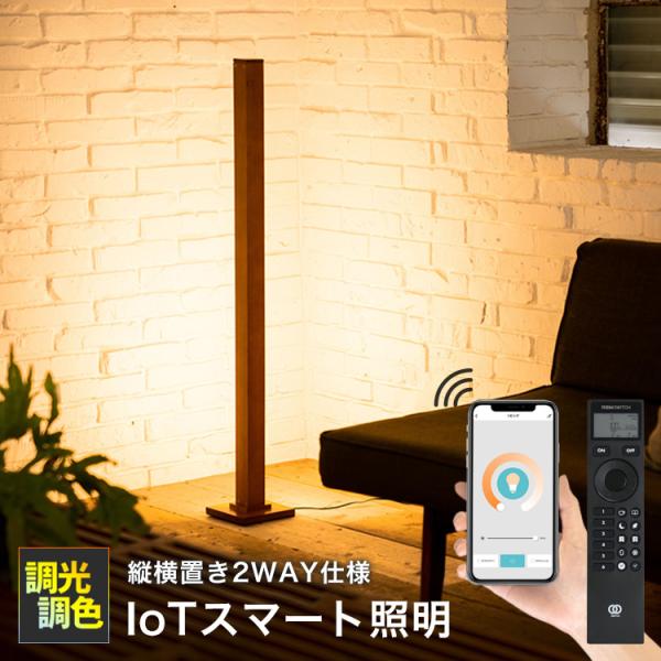 IoTフロアライト 照明器具 ランバー LEDフロアライト 照明器具 リモコン スマホ操作対応 TOLIGO 調光調色 間接照明 シアターライティング  /【Buyee】 Buyee - Japanese Proxy Service | Buy from Japan!