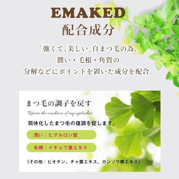 水橋保寿堂製薬EMAKED (エマーキット) まつげ美容液（ゆうパケット送料