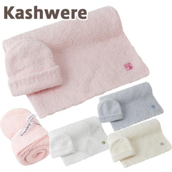 カシウエアベビーブランケットキャップkashwere BLANKET & CAP SETS