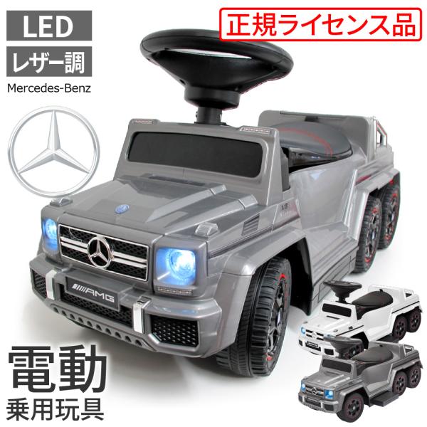 電動乗用玩具 メルセデスベンツ G63 AMG 6×6 足けり 自動車 2WAY 電動 正規ライセンス ハイクオリティ 子供 おもちゃ のりもの 3歳  誕生日プレゼント /【Buyee】