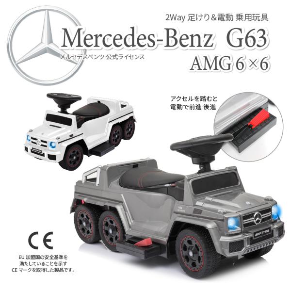 電動乗用玩具 メルセデスベンツ G63 AMG 6×6 足けり 自動車 2WAY 電動