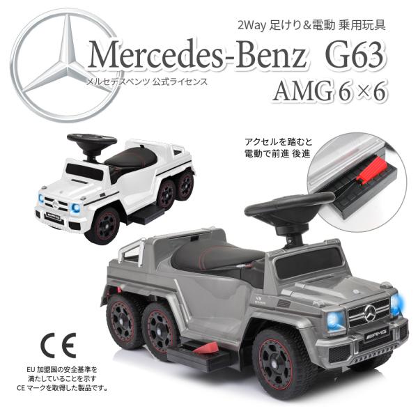 電動乗用玩具 メルセデスベンツ G63 AMG 6×6 足けり 自動車 2WAY 電動 正規ライセンス ハイクオリティ 子供 おもちゃ のりもの 3歳  誕生日プレゼント /【Buyee】 Buyee - Japanese Proxy Service | Buy from Japan!