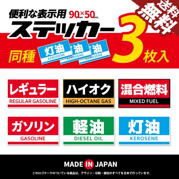 燃料缶用 ステッカー シール 日本製 ガソリン ハイオク 軽油 灯油 等を