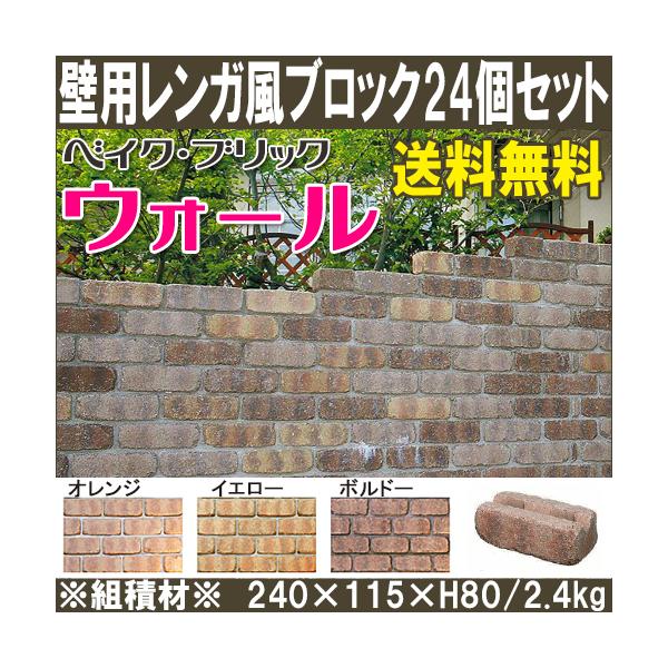 焼成レンガ風ブロック ベイク・ブリック『ウォール』【基本型24個/約 