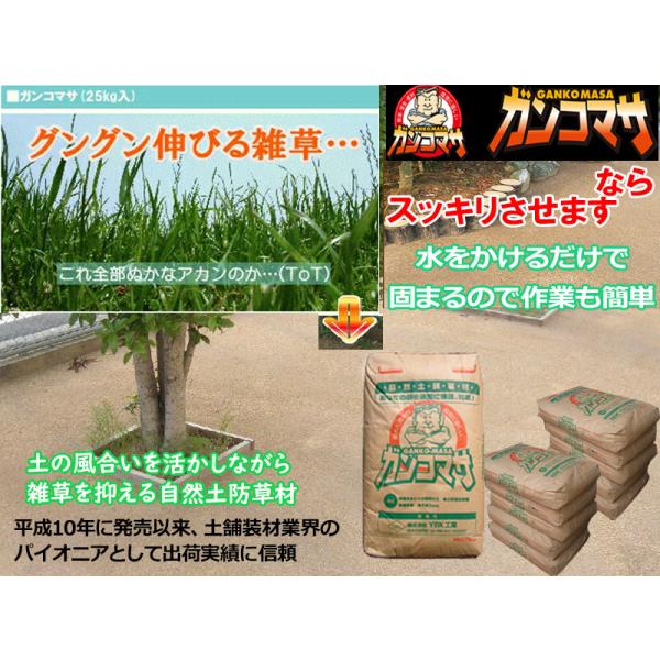 固まる土 防草対策に ガンコマサ コケ カビ抑制仕様 水をかけるだけで.固まる土「ガンコマサ」（25kg=約0.5平米相当） /【Buyee】