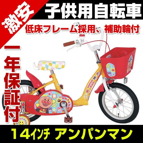 子供自転車 14インチ カゴ 補助輪付 完成車でお届け 1405 それいけ 