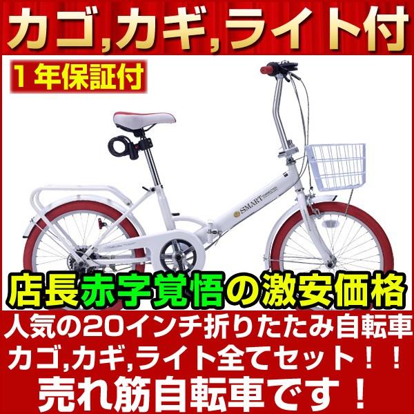 『ＳＡＬＥ　５０％』　折りたたみ自転車　２０インチ　カゴ　付き　白　配達可能 アイジュサイクル 折りたたみ自転車 20インチ シマノ6段ギア カゴ付き