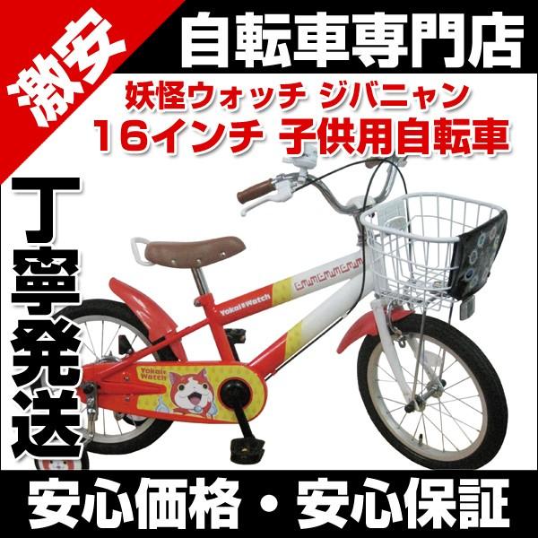 子供自転車 16インチ カゴ 補助輪付 完成車でお届け 1285妖怪ウォッチ