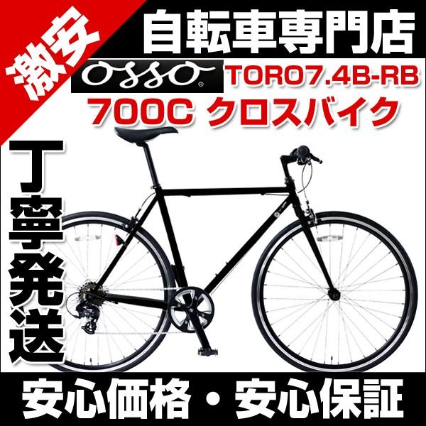 クロスバイク 700C 自転車 スタンドなし シマノ7段変速 OSSO オッソ