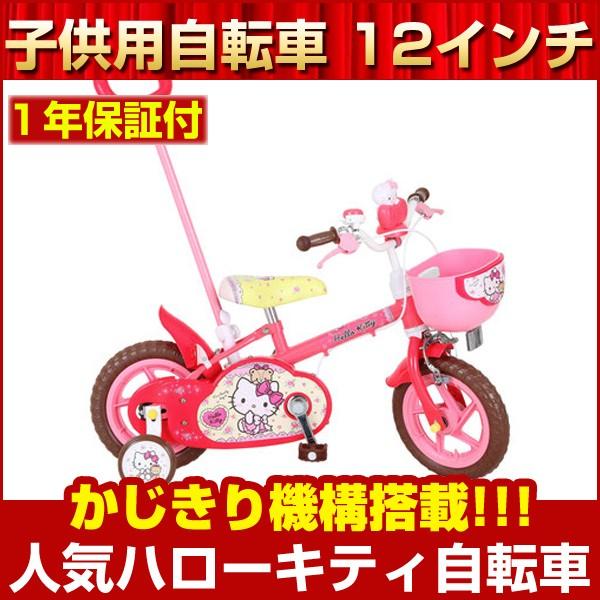 ハローキティ 12インチ 幼児用自転車 子ども用自転車 かじきり自転車