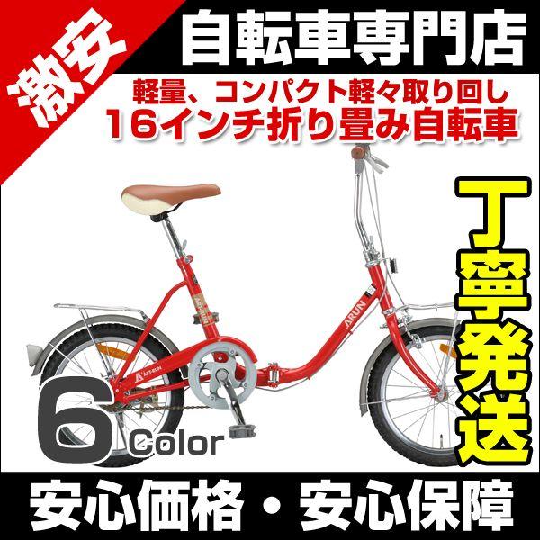 ARUN 16インチ折りたたみ自転車 KY-16A 赤