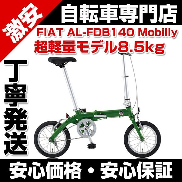 折りたたみ自転車 14インチ 超軽量 折り畳み自転車 FIAT AL-FDB140 Mobilly フィアット /【Buyee】