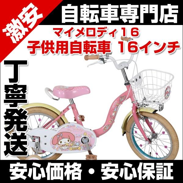 子供用自転車 車体 自転車 16インチ 1252 マイメロディ１６ 幼児用