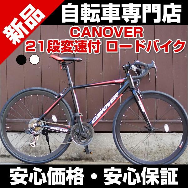 新商品 ロードバイク CANOVER カノーバー CAR-015-CC ホワイト