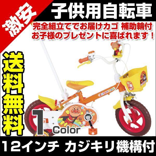 子供用自転車 12インチ それいけ アンパンマン カゴ 補助輪付 カジキリ