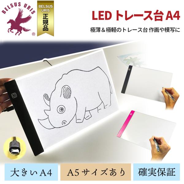 BELSUS URIS トレース台 LED A4サイズ ２サイズ展開 極軽 極薄 3.5mm