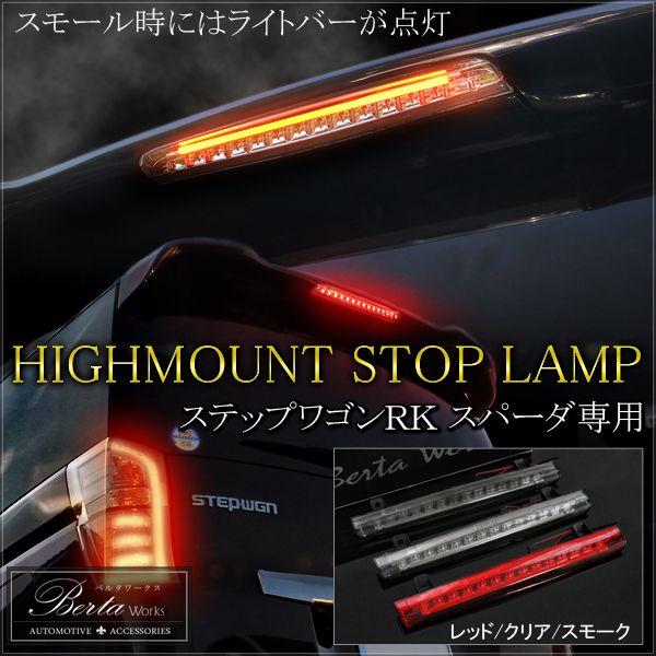 ホンダ ステップワゴン RK スパーダ RK5 RK6 LED ハイマウント ストップランプ ブレーキランプ テールランプ バックランプ  /【Buyee】