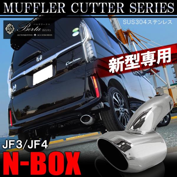 新型 N BOX NBOX Nボックス エヌボックス JF3 JF4 マフラーカッター