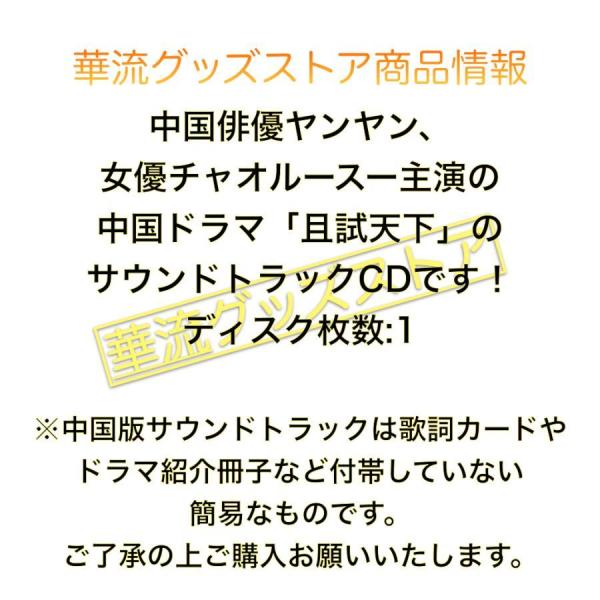 中国ドラマ「且試天下」サントラCD ヤンヤン（楊洋）チャオルースー(趙露思）主演！ポストカード付き！ /【Buyee】