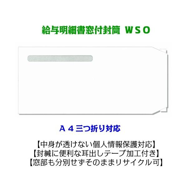 窓付封筒 支給明細書封筒ＷＳＯ 透けない白 エコ窓 耳だしテープ付 A4