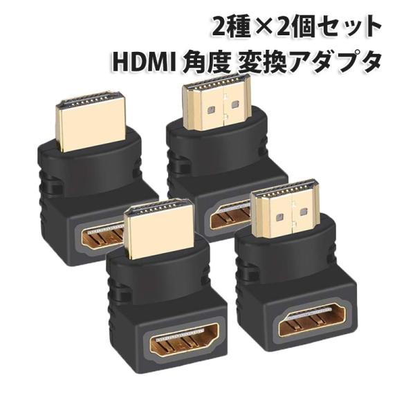 HDMIケーブル 角度 変換アダプタ 2種×2個 [合計4個] セット オス メス