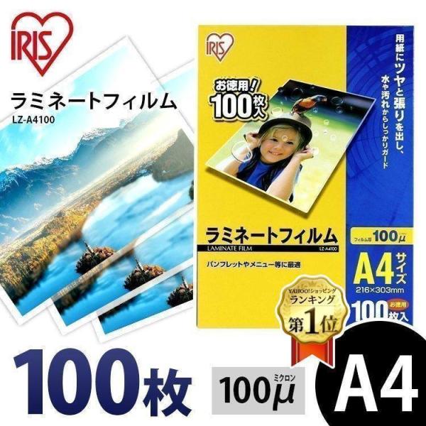 ラミネートフィルム A4 100枚 100ミクロン アイリスオーヤマ 安い A4