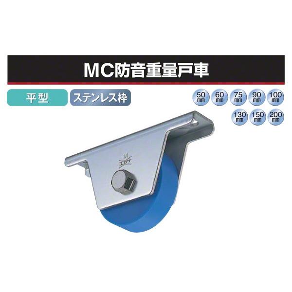 2個入 ヨコヅナ MC防音重量戸車 (平型・ステンレス枠) φ50 (JMS-0502 