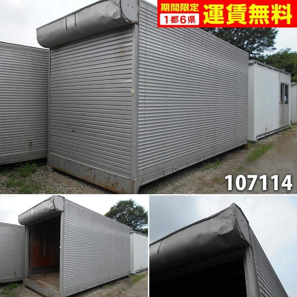 107114 中古 格安現状販売 4.9m トラックコンテナ ユニットハウス 