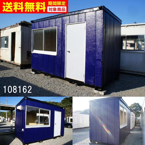 108162 中古 格安現状販売 3.6m ユニットハウス コンテナ プレハブ 事務所 休憩所 更衣室 喫煙所 倉庫 物置 小屋 ＤＩＹ  /【Buyee】