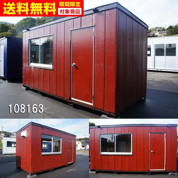 108163 中古 格安現状販売 4.5m ユニットハウス コンテナ プレハブ 事務所 休憩所 喫煙所 倉庫 物置 小屋 DIY /【Buyee】