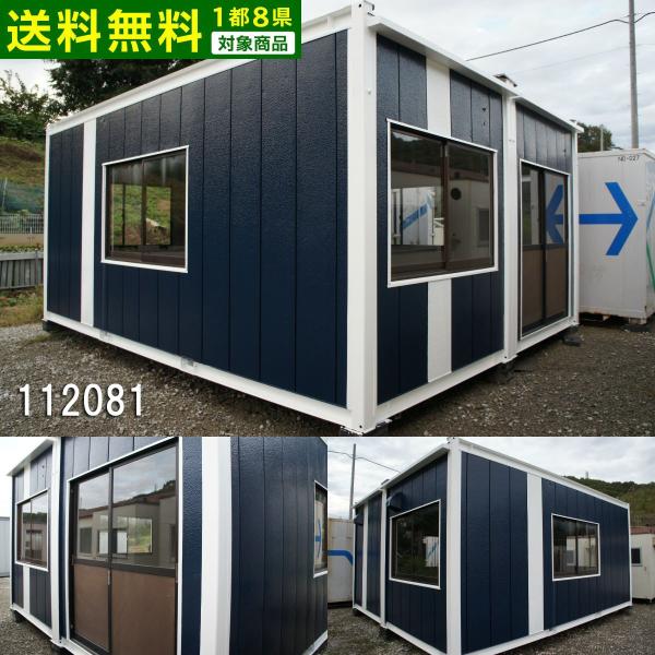 中古ユニットハウス 中古プレハブ 中古コンテナ 5.6ｍ2連棟 7.9坪 15.8帖 26.1平米 スーパーハウス バイクガレージ 事務所 倉庫 物置  店舗 仮設 車屋【112081】 /【Buyee】