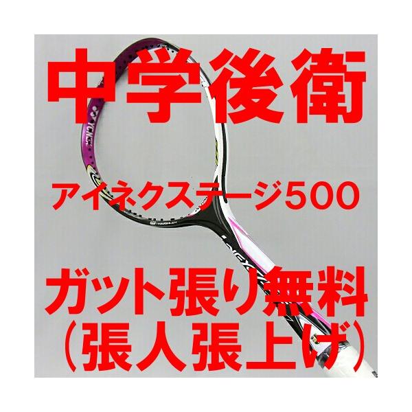 ソフトテニスラケット 後衛 ヨネックス アイネクステージ５００（ブラック／マゼンタ） 中学生 高校生 一本シャフト /【Buyee】