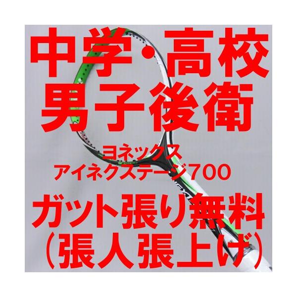 ソフトテニスラケット 後衛 ヨネックス アイネクステージ７００（ブラック×グリーン）中学生 高校生 一本シャフト 男子 /【Buyee】