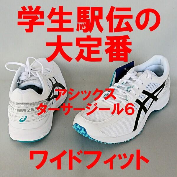 ランニングシューズ 駅伝 アシックス ターサージール6WIDE(ホワイト