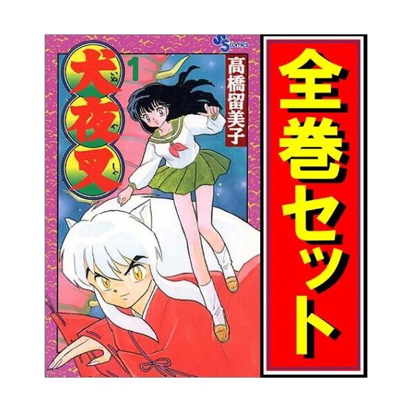 犬夜叉　1〜56 全巻 ヨドバシ.com - 犬夜叉 1～56巻セット [電子書籍] 通販【全品