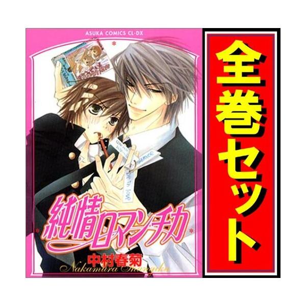 送料無料 純情ロマンチカ 1-29巻 中村春菊 BL ボーイズラブ