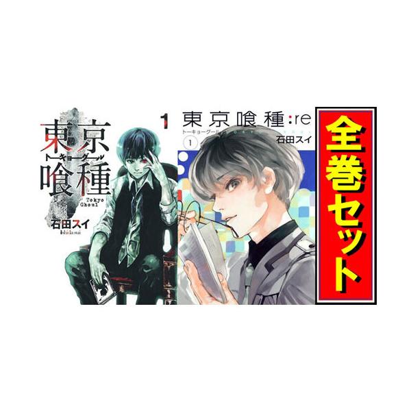 漫画東京喰種 全巻セット - 青年漫画