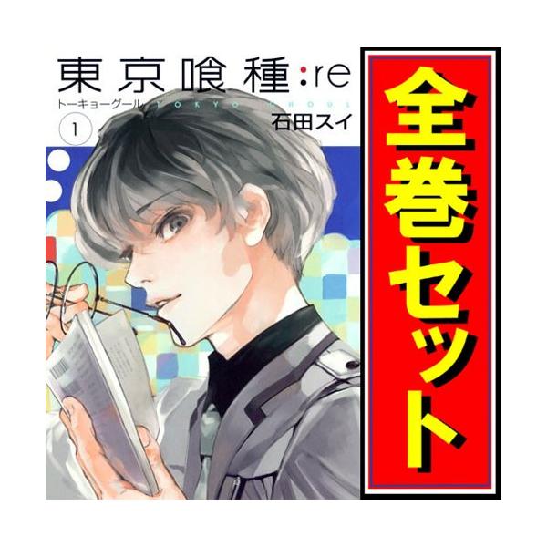 東京喰種(トーキョーグール) + re セット/漫画全巻セット◇C /【Buyee】