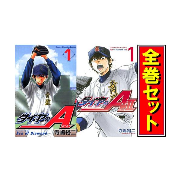 ダイヤのA全巻 コミック】ダイヤのA(全47巻)セット | 全巻セットまとめ買い