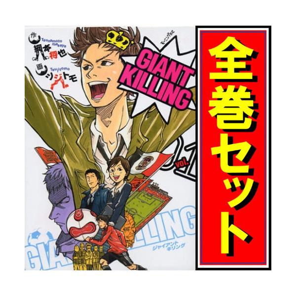 GIANT KILLING(ジャイアントキリング)/漫画全巻セット◇C≪1〜61巻