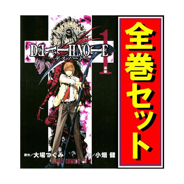 デスノート中古品 全巻（12巻） - 漫画