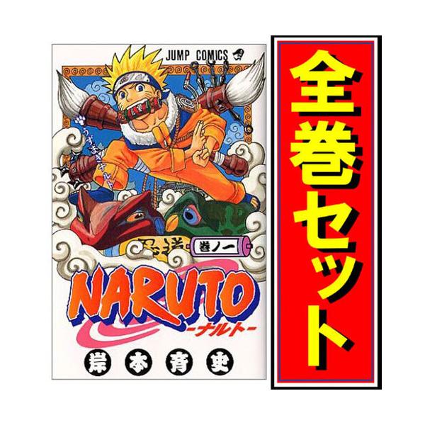 NARUTO -ナルト-/漫画全巻セット◇C≪1〜72巻（完結）≫ /【Buyee