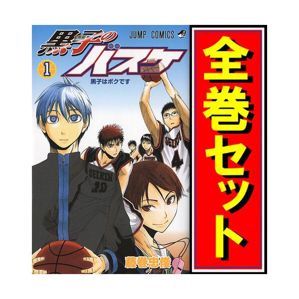 黒子のバスケ コミック 全30巻完結セット (ジャンプコミックス) - 全巻