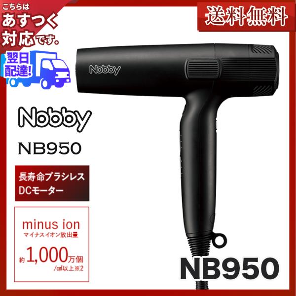 Nobby（ノビー）NB950 マイナスイオンドライヤー ブラック (業務用) (正規品)(テスコム)あすつく(送料無料) /【Buyee】  Buyee - Japanese Proxy Service | Buy from Japan!